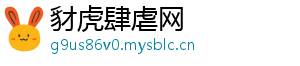 豺虎肆虐网